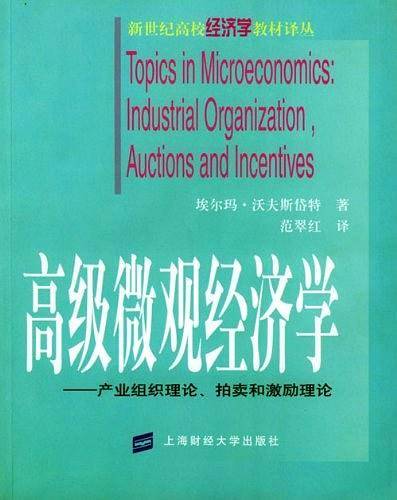高级微观经济学