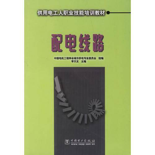 配电线路