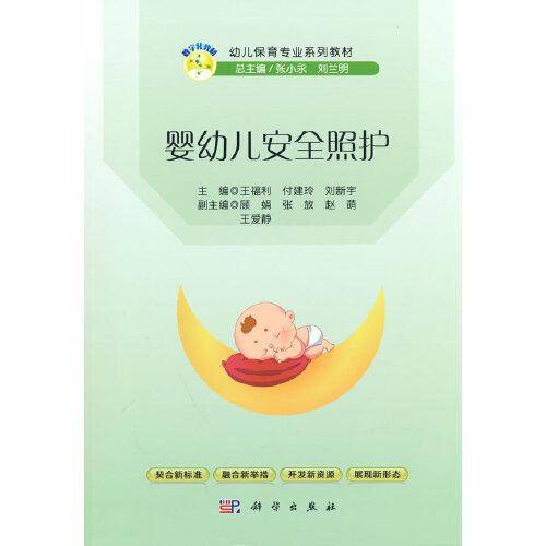 婴幼儿安全照护