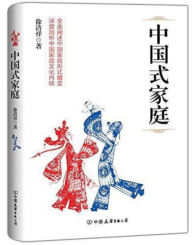 中国式家庭