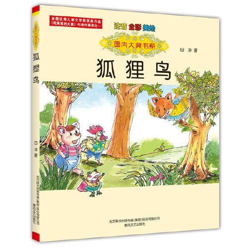 国内大奖书系-狐狸鸟（注音全彩美绘）