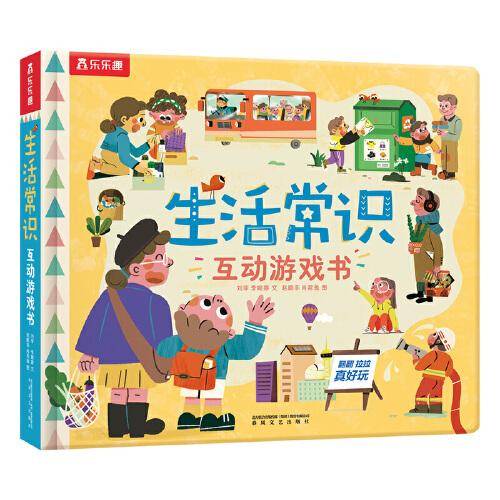 乐乐趣入园准备常识系列-生活常识互动游戏书