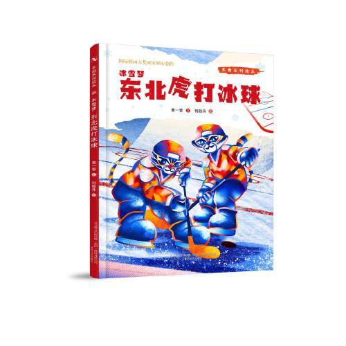 冬奥系列绘本冰雪梦-东北虎打冰球