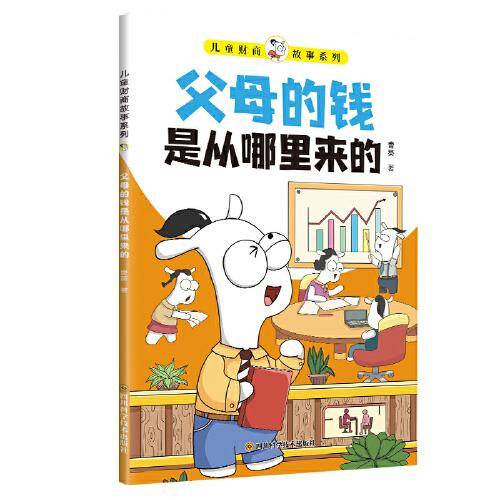 儿童财商故事系列·父母的钱是从哪里来的（6-12岁亲子财商启蒙课）