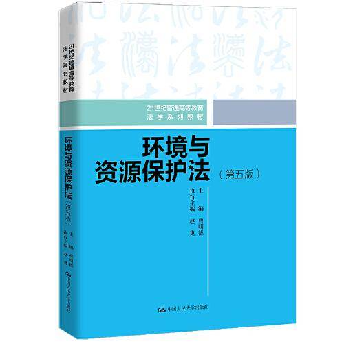 环境与资源保护法（第五版）(21世纪普通高等教育法学系列教材)