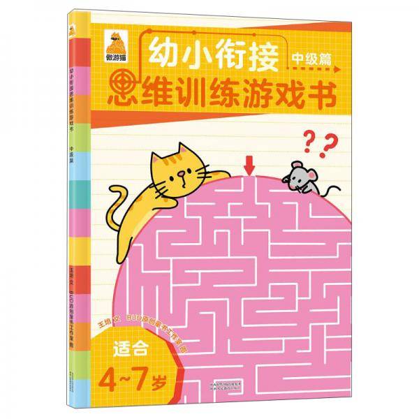 遨游猫幼小衔接思维训练游戏书:中级篇