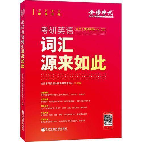 书名考研英语词汇源来如此
