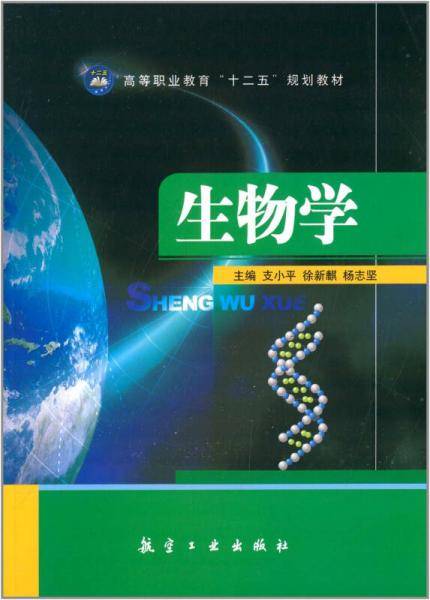 生物学/高等职业教育“十二五”规划教材