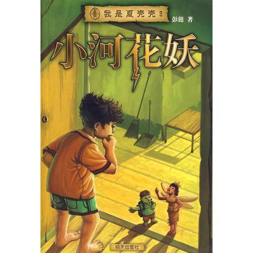 我是夏壳壳・小河花妖