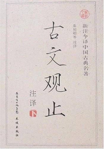 古文观止注译-新注今译中国古典名著（上下）