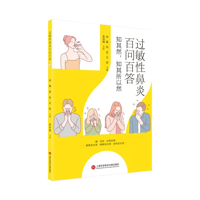 过敏性鼻炎百问百答