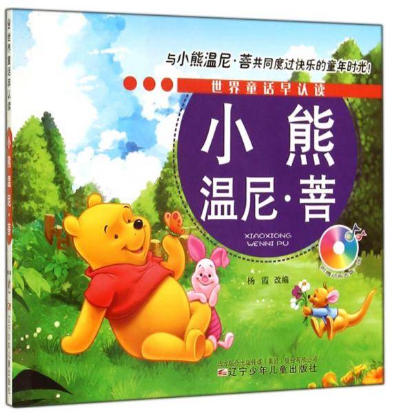 世界童话早认读：小熊温尼·菩（附光盘）