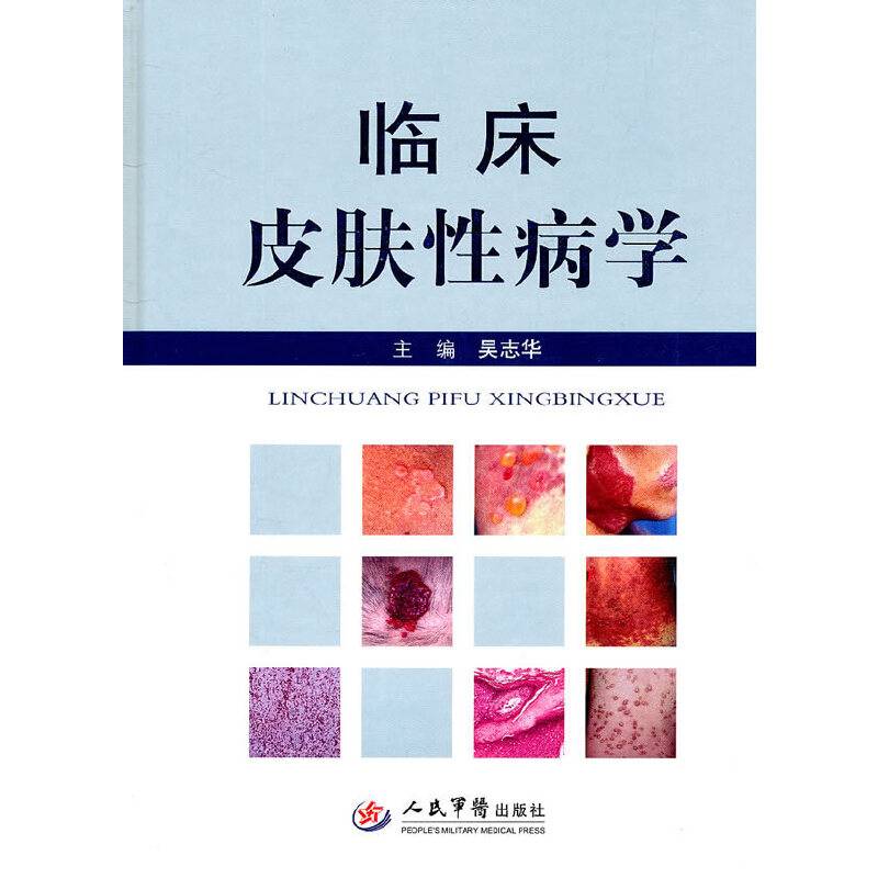 临床皮肤性病学