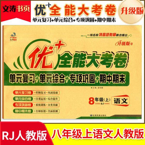 八年级语文 上册 人教版 优+十加全能大考卷 初二同步练习单元复习单元综合专项巩固期中期末测试卷子