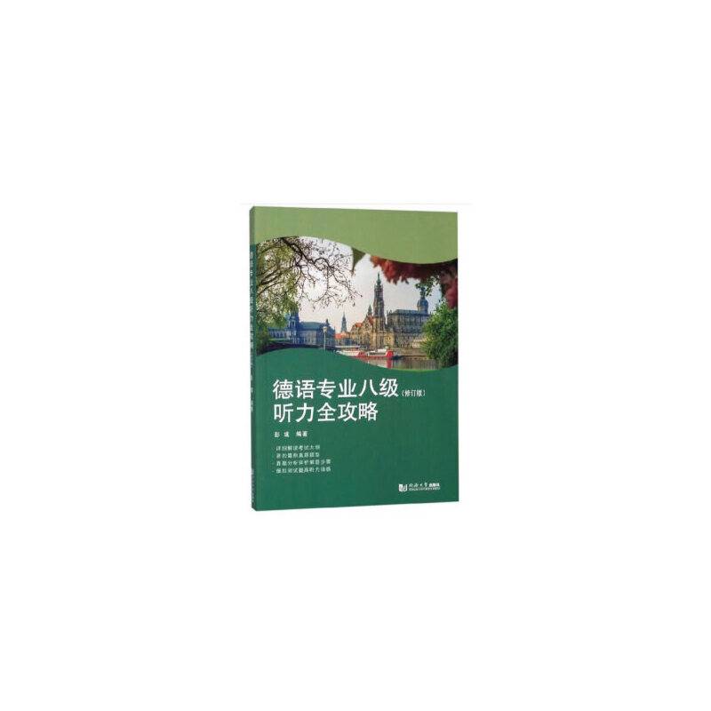 德语专业八级听力全攻略