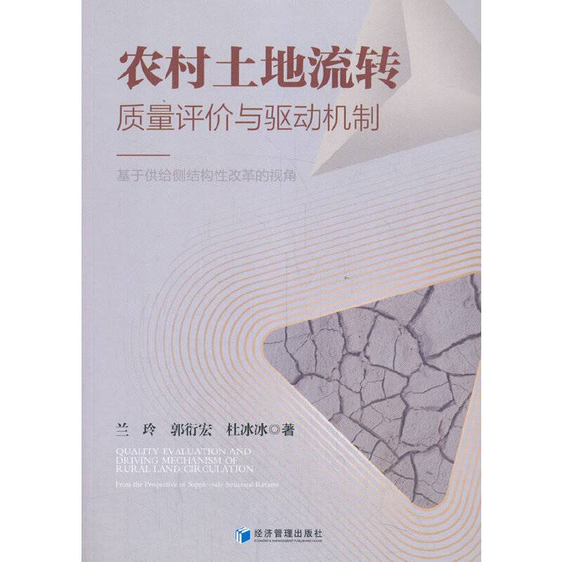 农村土地流转质量评价与驱动机制：基于供给侧结构性改革的视角