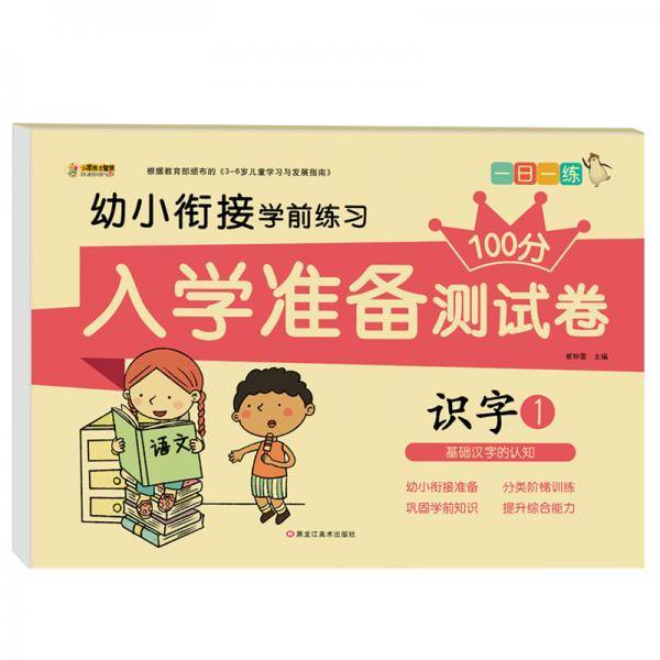 幼小衔接测试卷识字13-6岁