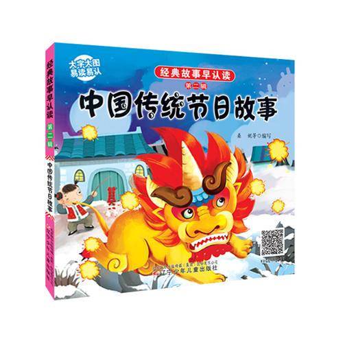 经典故事早认读第二辑・中国传统节日故事