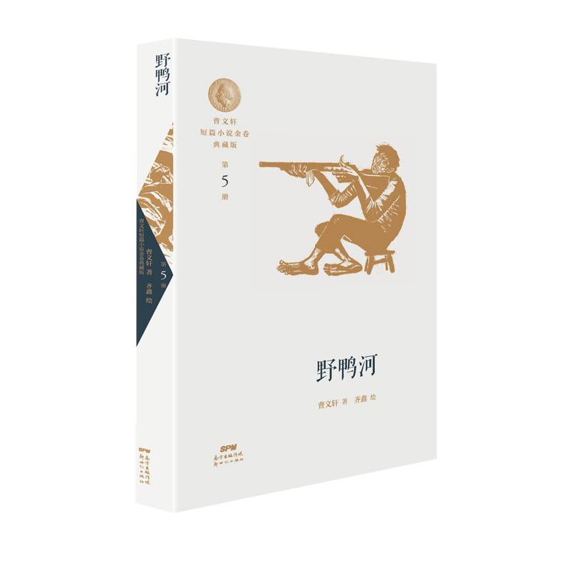 曹文轩短篇小说金卷典藏版5：野鸭河