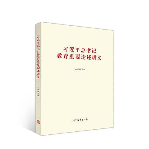 习近平总书记教育重要论述讲义 