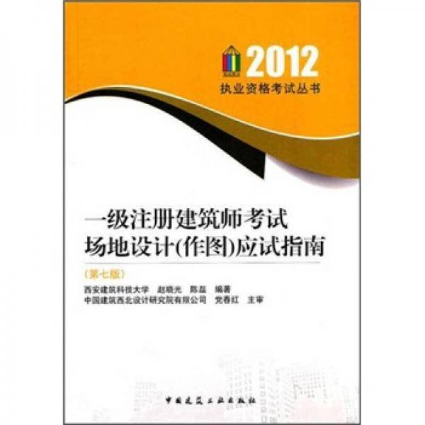 一级注册建筑师考试场地设计