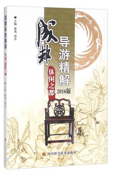 成都导游精解 休闲之都（2016版）