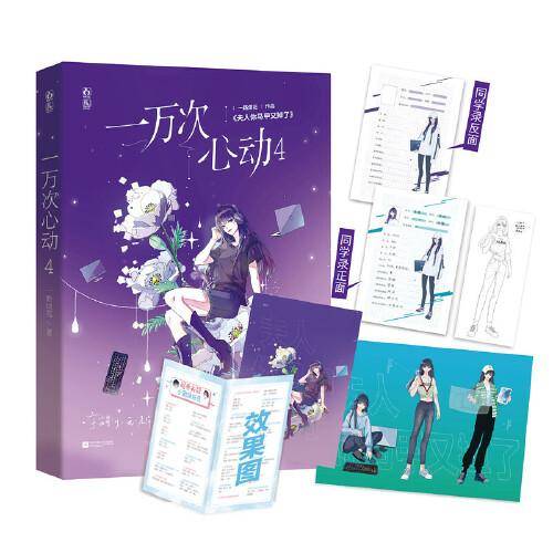 一万次心动4