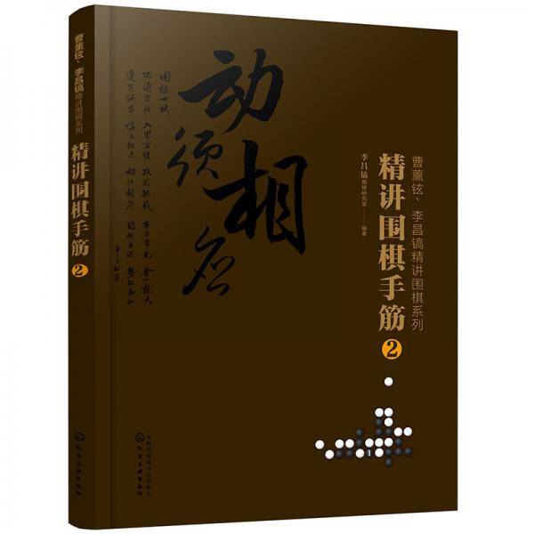 曹薰铉、李昌镐精讲围棋系列--精讲围棋手筋.2