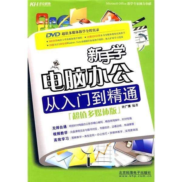 新手学电脑办公从入门到精通
