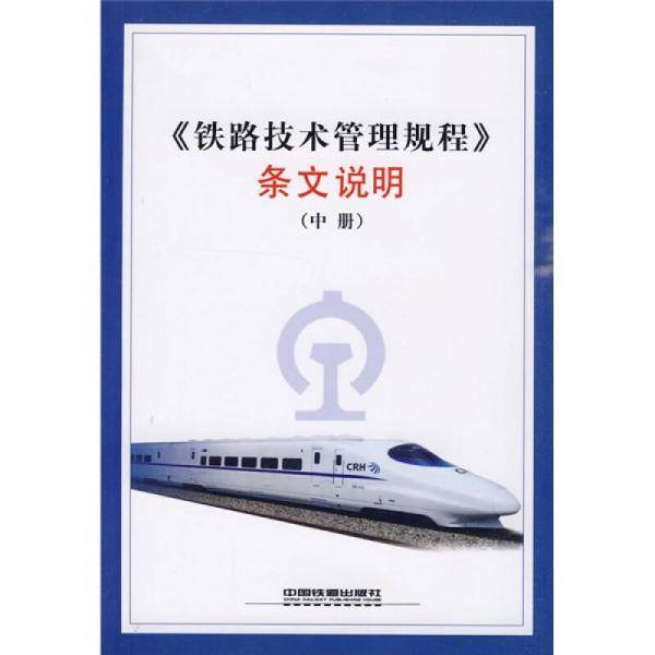 《铁路技术管理规程》条文说明（中册）