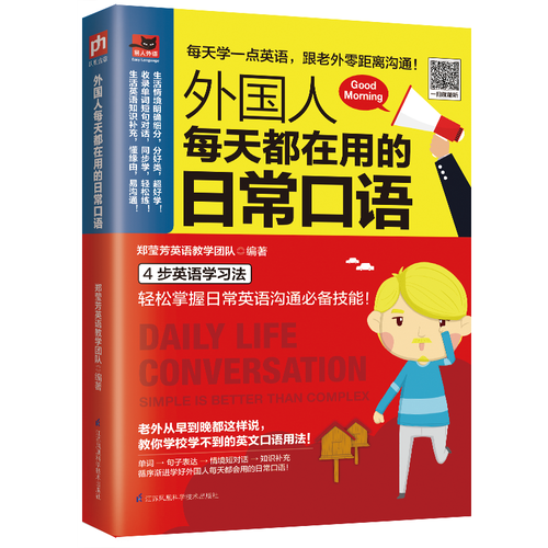 外国人每天都在用的日常口语（自学必备）