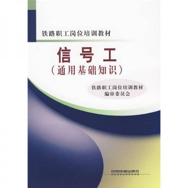 信号工