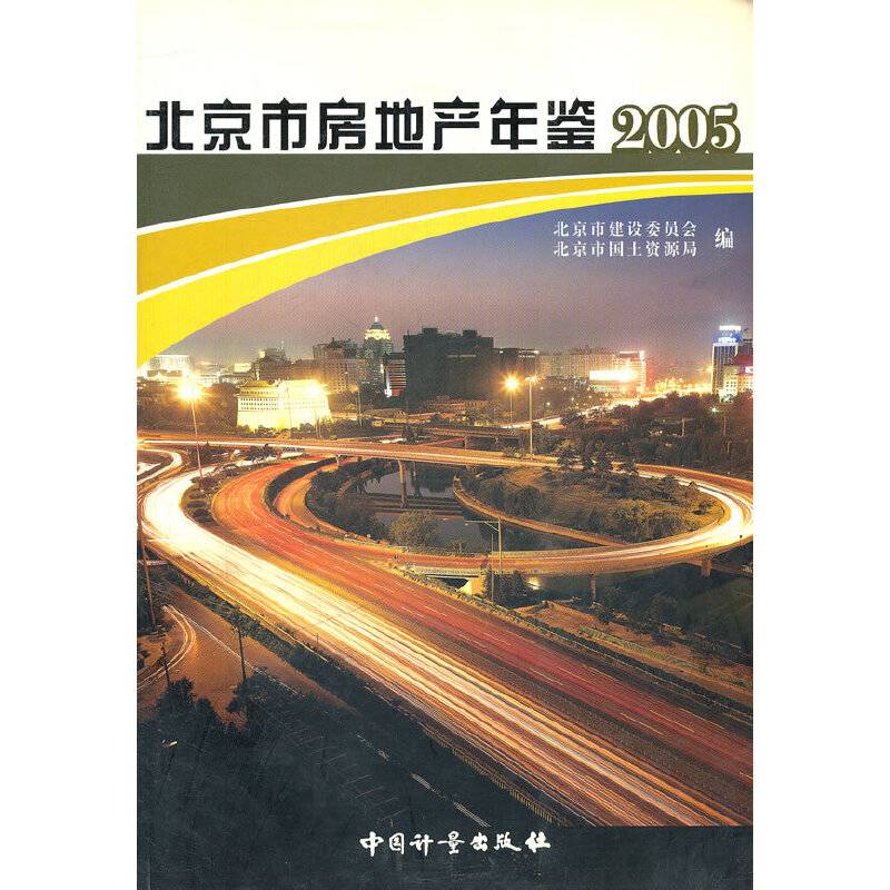 北京市房地产年鉴2005