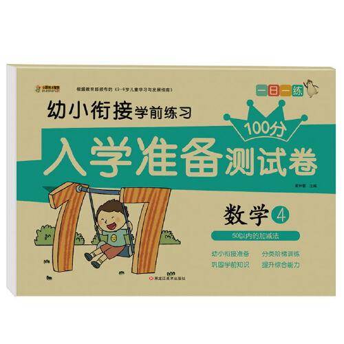 入学准备测试卷*数学4