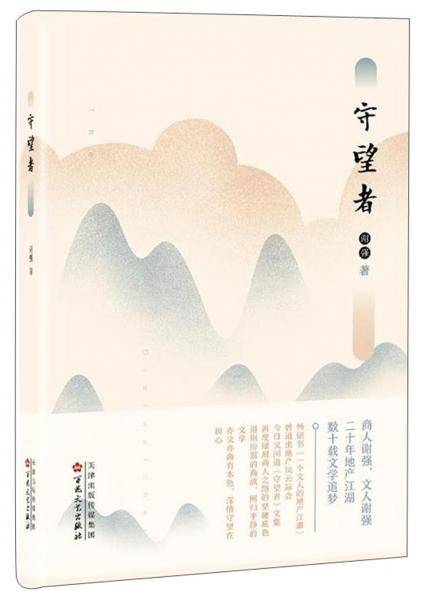 守望者