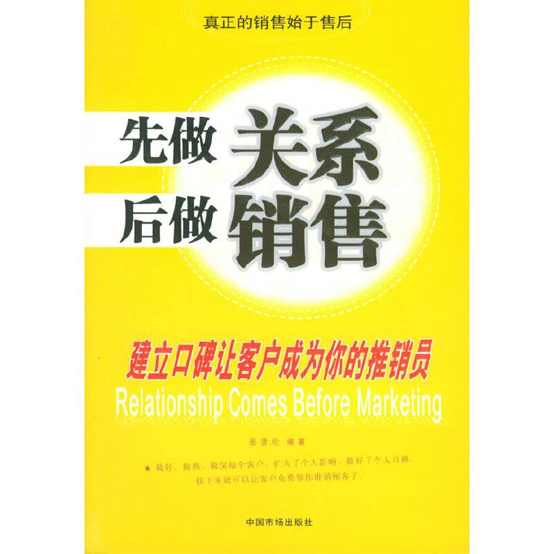 先做关系后做销售