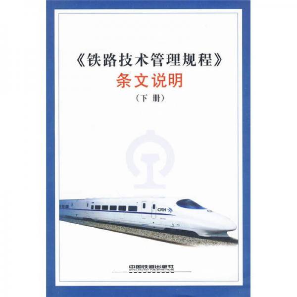 《铁路技术管理规程》条文说明（下册）