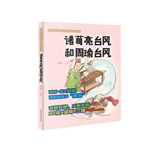 诸葛亮台风和周瑜台风/周锐幽默儿童文学分阶阅读精选
