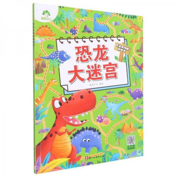 恐龙大迷宫/专注力训练游戏书
