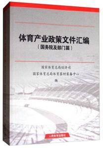 体育产业政策文件汇编(国务院及部门篇)