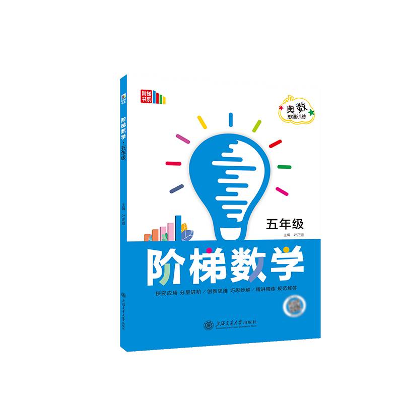 阶梯数学 五年级 全国