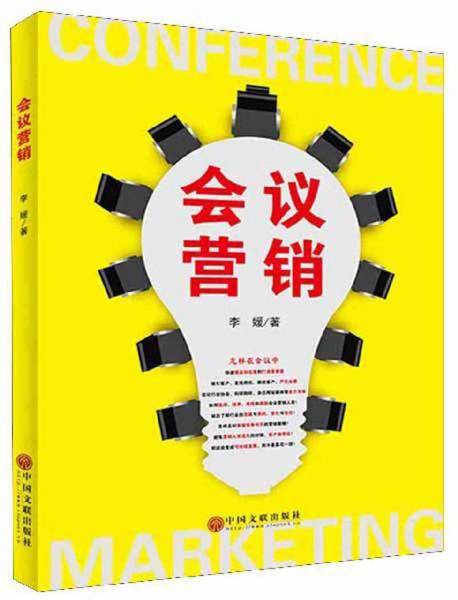 会议营销