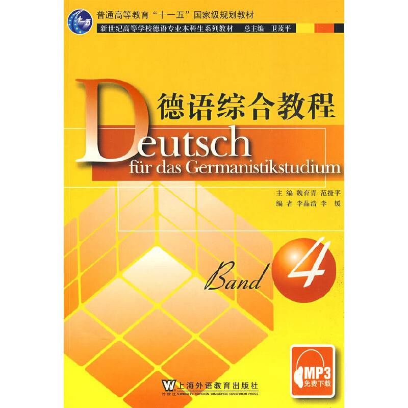 德语综合教程4：德语专业本科生教材