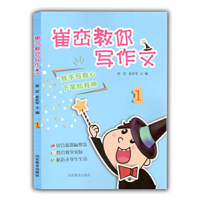 崔峦教你写作文1