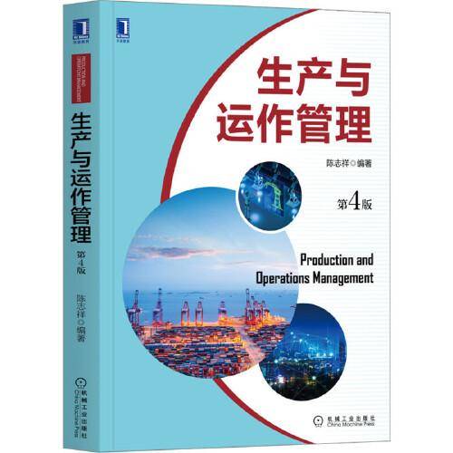 生产与运作管理 第4版