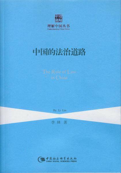 中国的法治道路