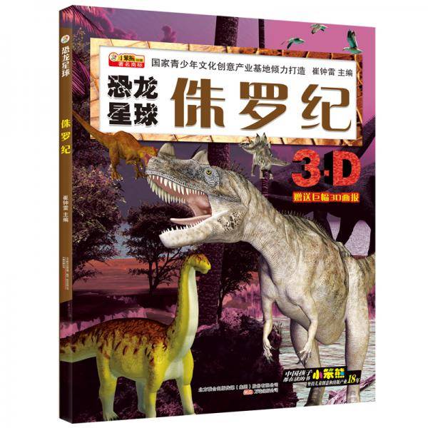 小笨熊恐龙星球侏罗纪6-9岁科普百科