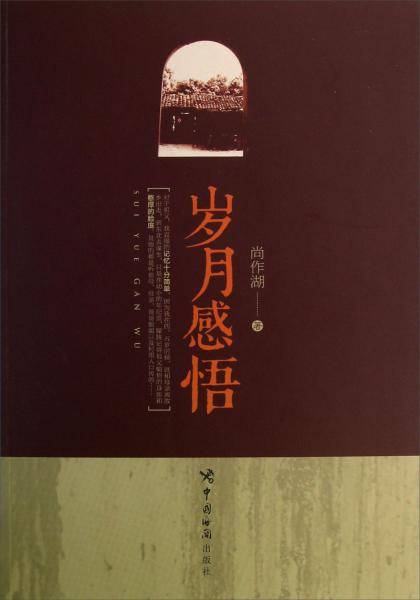 岁月感悟