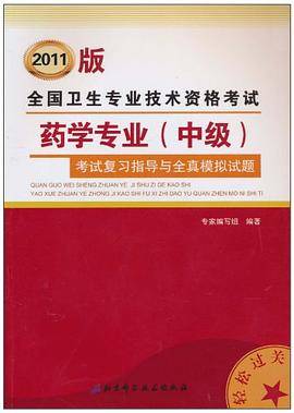 全国卫生专业技术资格考试药学专业（中级）