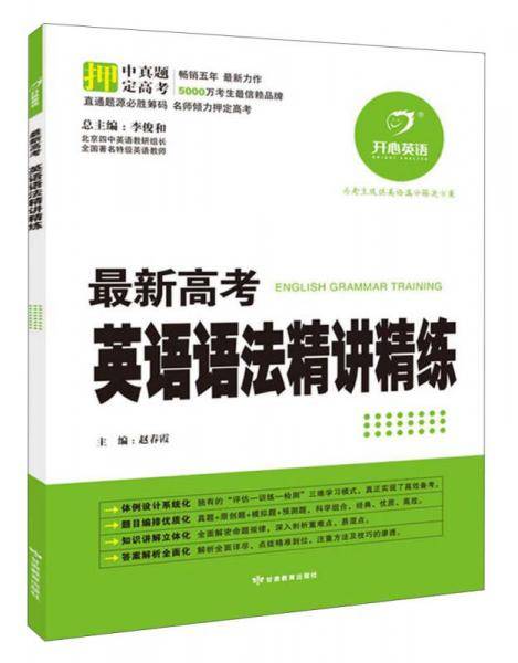 最新高考英语语法精讲精练-最新修订版